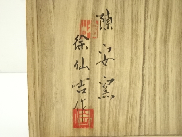 道具 ] - 道具 陳安窯 徐仙吉造 井戸茶碗（共箱） | ネットショップ圭